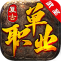 武圣复古单职业