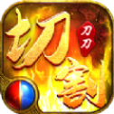 火龙传奇刀刀切割版