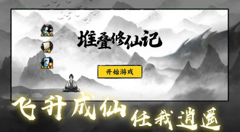 堆叠修仙记游戏截图1