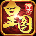 皇图传奇手游
