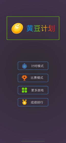 黄豆计划-游戏截图1