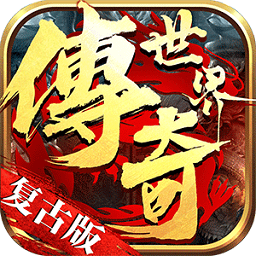 传说大陆传奇世界复古版手游