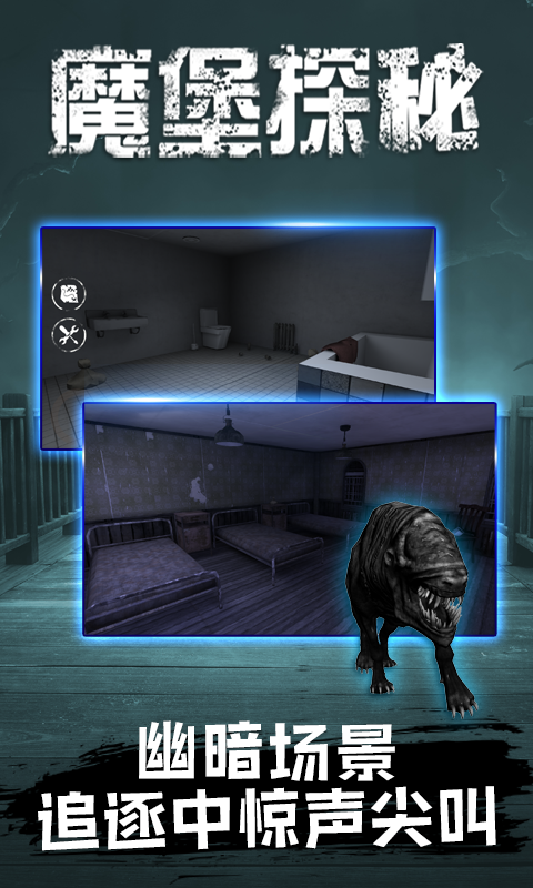 魔堡探秘-游戏截图2