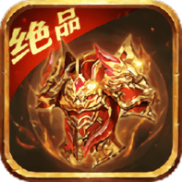 斩尽沙城手游官方版