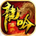 龙吟虎啸传奇正版