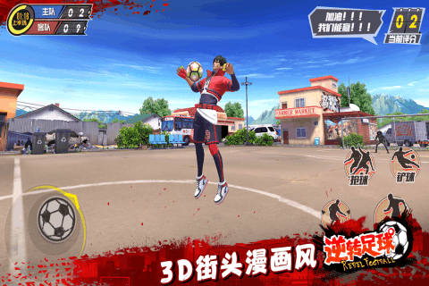 逆转足球游戏截图3
