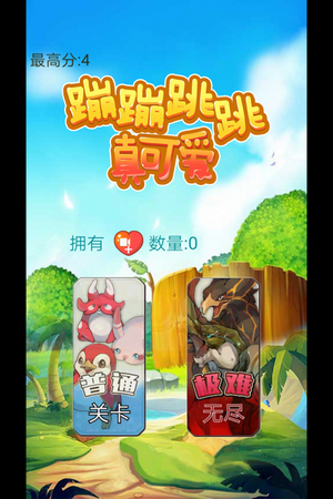 蹦蹦跳跳真可爱游戏截图1