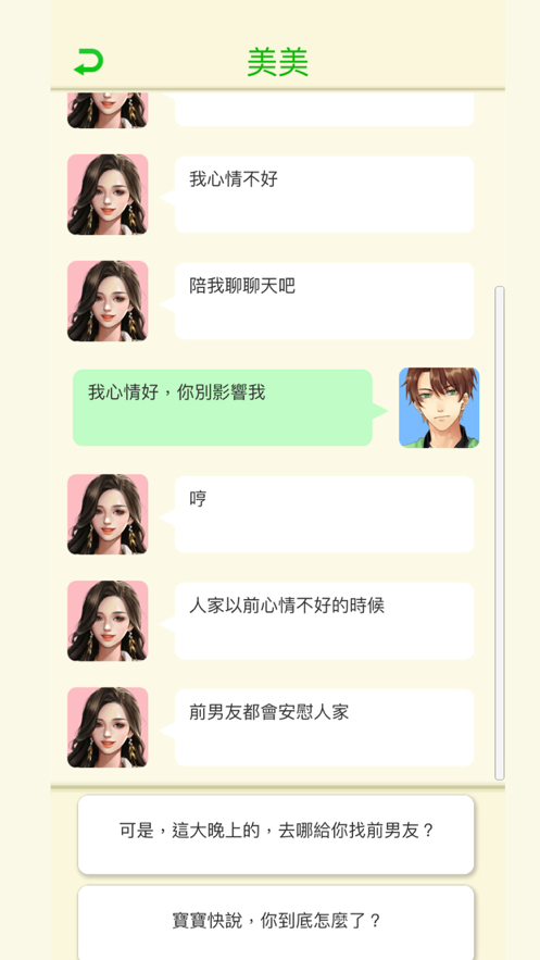 直男聊天模拟器-游戏截图3