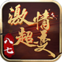 八七激情超变传奇