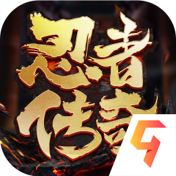 忍者传奇九游版