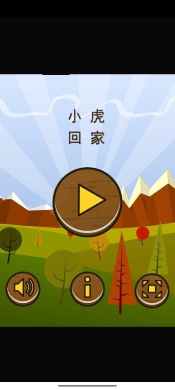 小虎回家游戏截图4