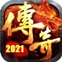 传奇2021官方版