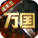 万国崛起满v版