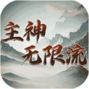 主神无限流
