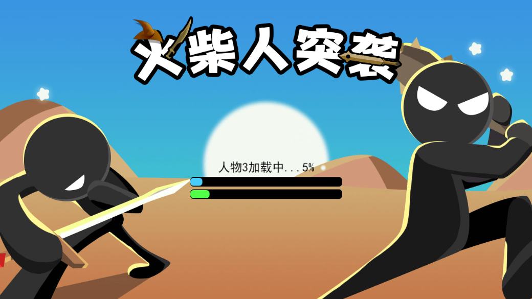 火柴人突袭游戏截图1