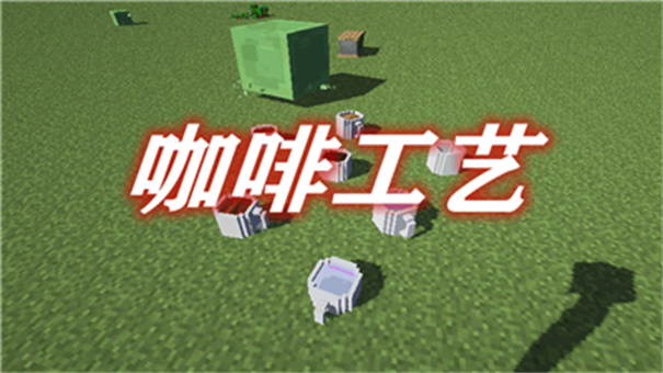 我的世界咖啡工艺游戏截图1