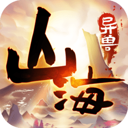 山海异兽图官方版(暂未上线)
