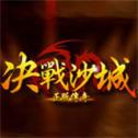 决战沙城手机游戏