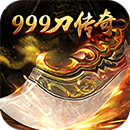 999刀传奇新龙城