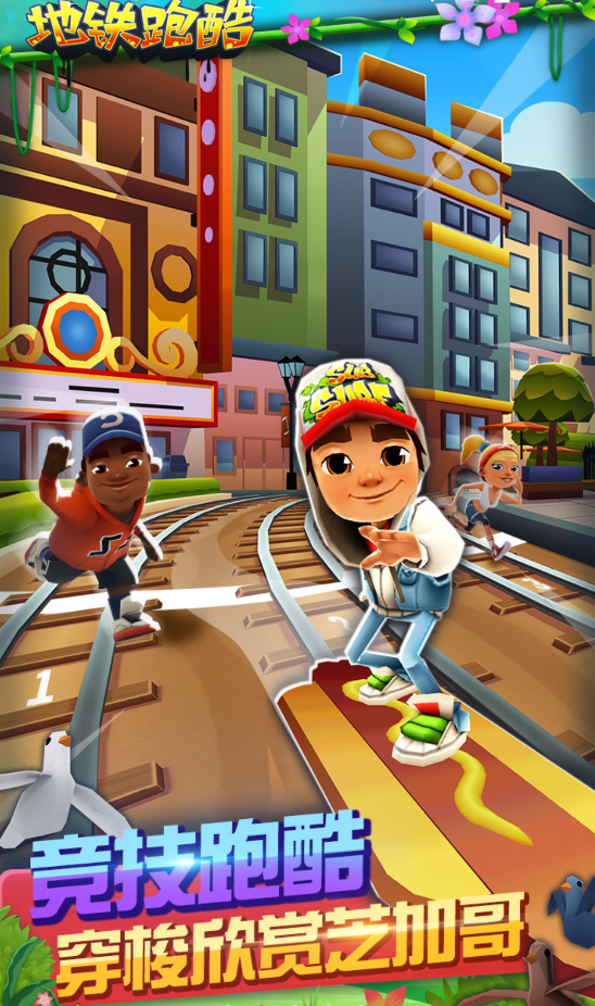 地铁跑酷芝加哥版-游戏截图2