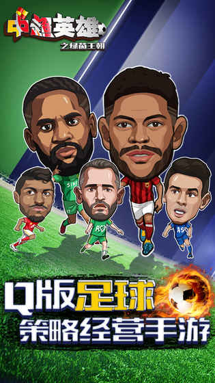 中超英雄之绿茵王朝游戏截图5