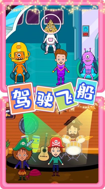 佩皮迷你小镇新世界游戏截图2