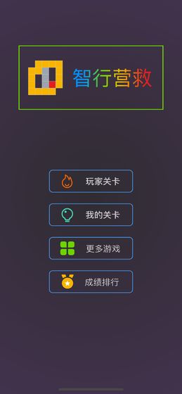 智行营救游戏截图6