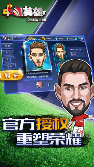 中超英雄之绿茵王朝游戏截图4
