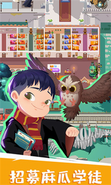 麻瓜学院我是院长国际服游戏截图3