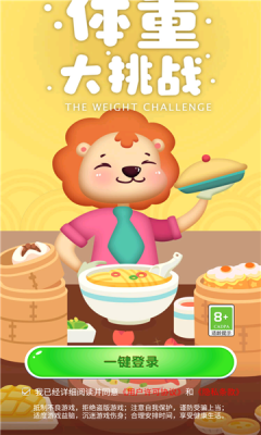 体重大挑战-游戏截图1