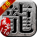 传奇170金币版