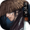 群侠传