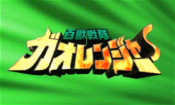 百兽战队-游戏截图1