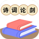 诗词论剑