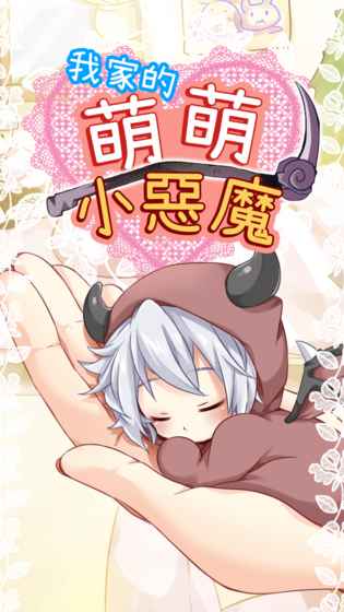 萌萌小恶魔游戏截图2