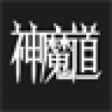 神魔道