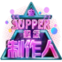 超级制作人