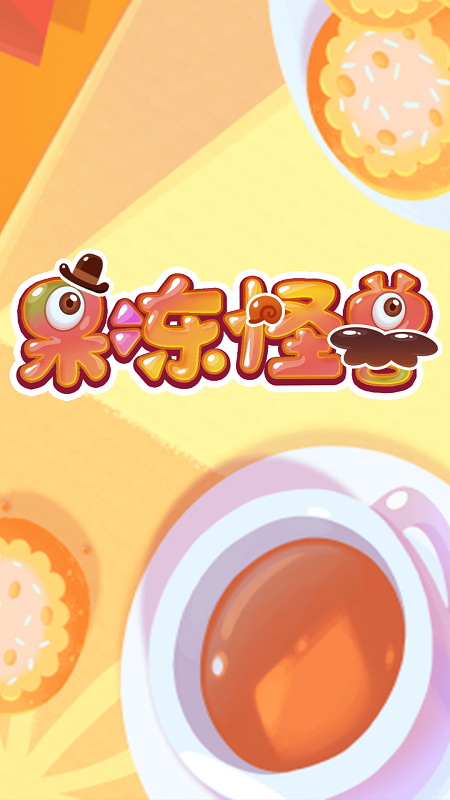 果冻绘怪游戏截图2