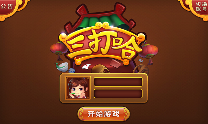 长沙白金岛三打哈游戏游戏截图1