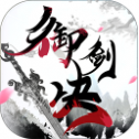 御剑决手游应用宝版