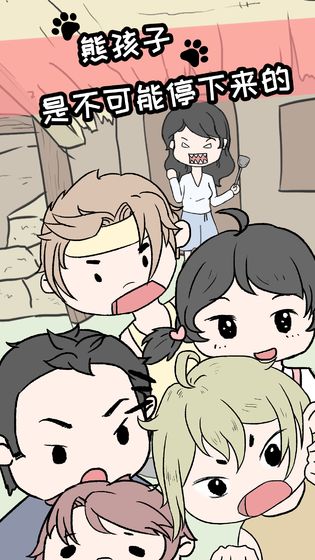 熊孩子是不可能停下来的游戏截图2