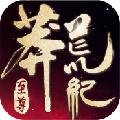 莽荒纪至尊九游版