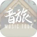 音旅MusicTour