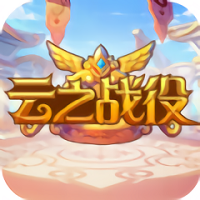 云之战役官方版(暂未上线)