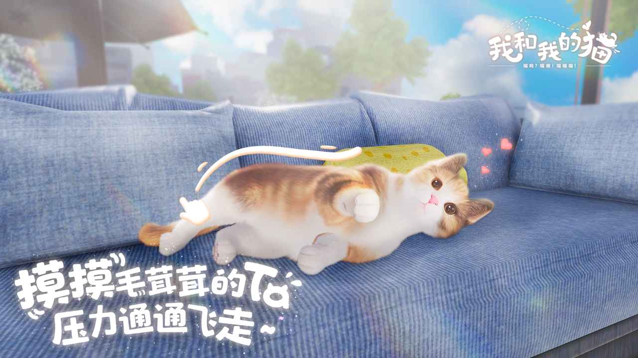 我和我的猫测试服游戏截图2