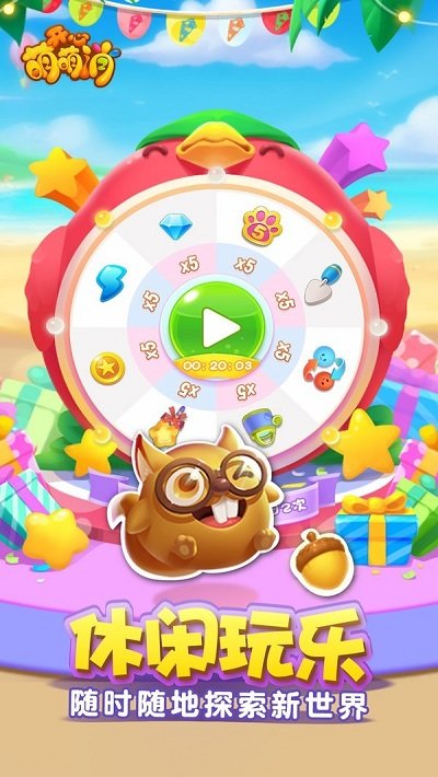 萌萌快乐消手机版(暂未上线)游戏截图3