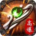 决战高爆传奇