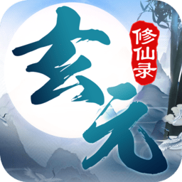 玄元修仙录华为版