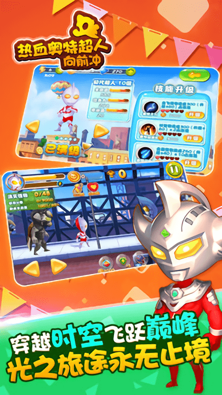 热血奥特超人向前冲游戏游戏截图4