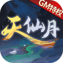 天仙月华为版